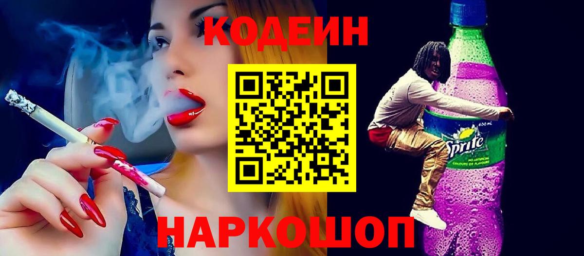 Codein Purple Drank  Кодеиновый сироп Lean Purple Drank  Вход с VPN  Астрахань 
