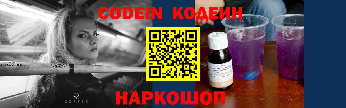 Кодеин Purple Drank Астрахань